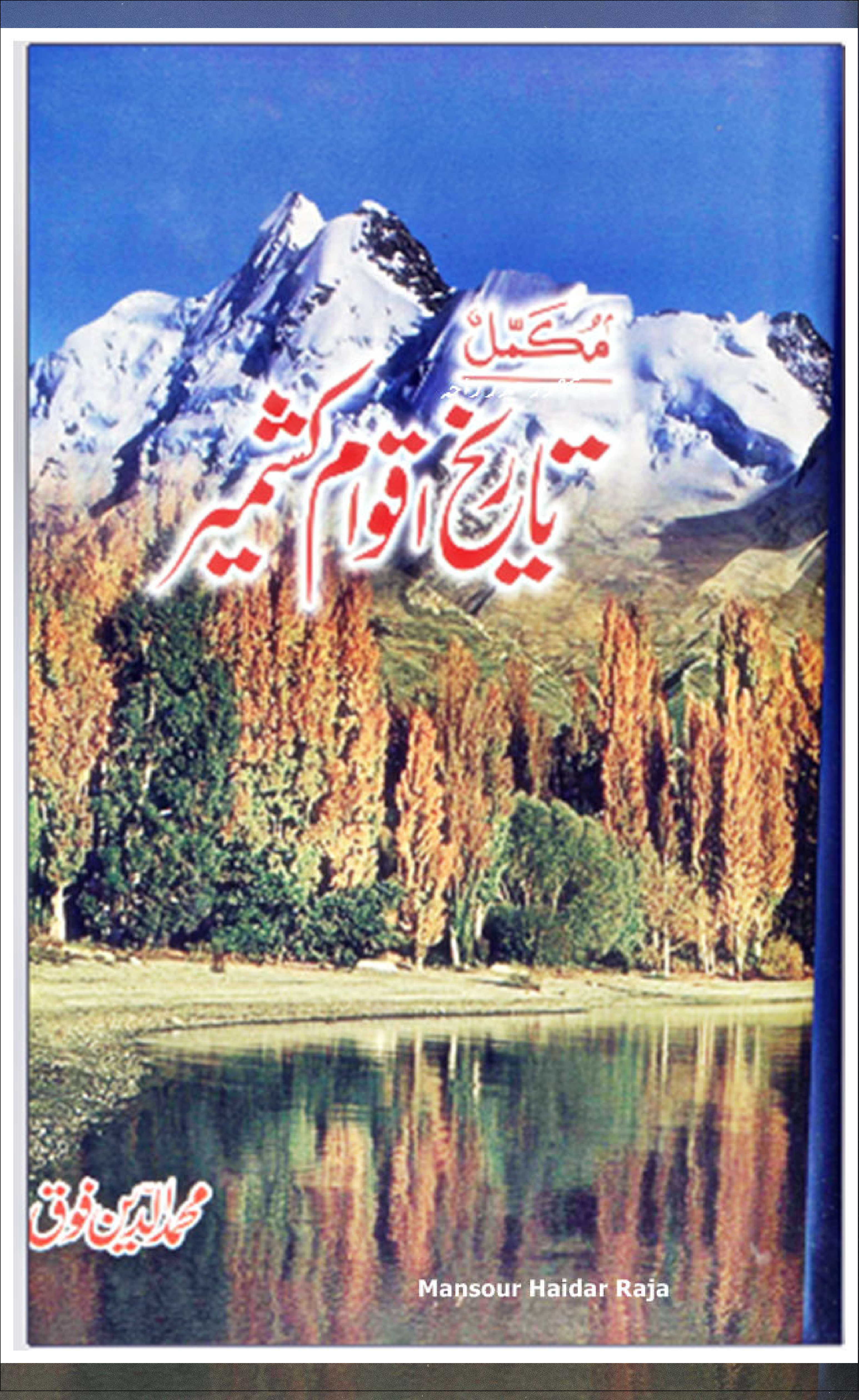 Tareekh E Aqwam E Kashmir By M Din Fauq Urdu ، تاریخ اقوام کشمیر ۔ اردو by Muhammad Din Fauq ،،، محمد دین فوق
