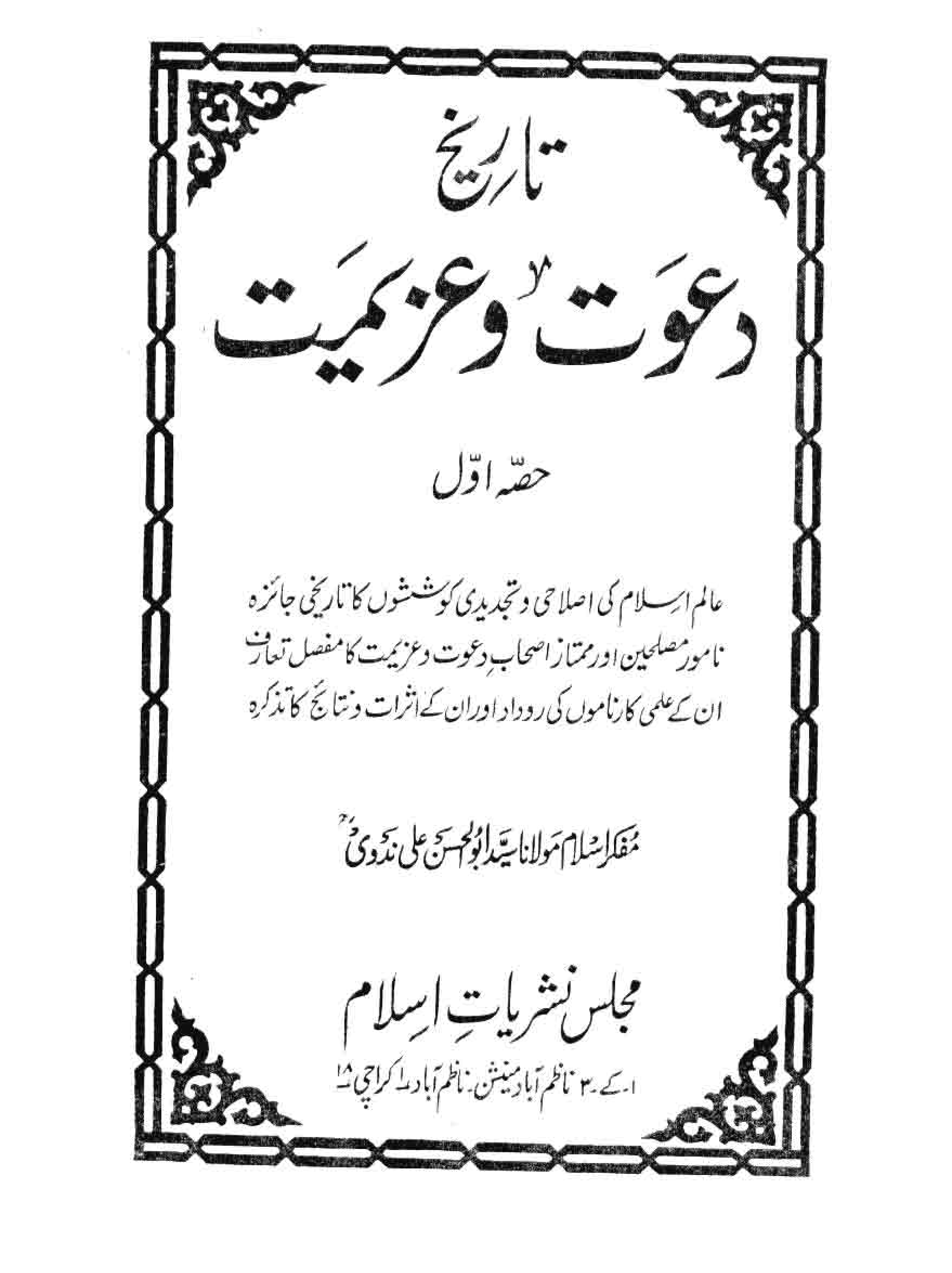 Tareekh E Dawat Wa Azeemat - Vol I