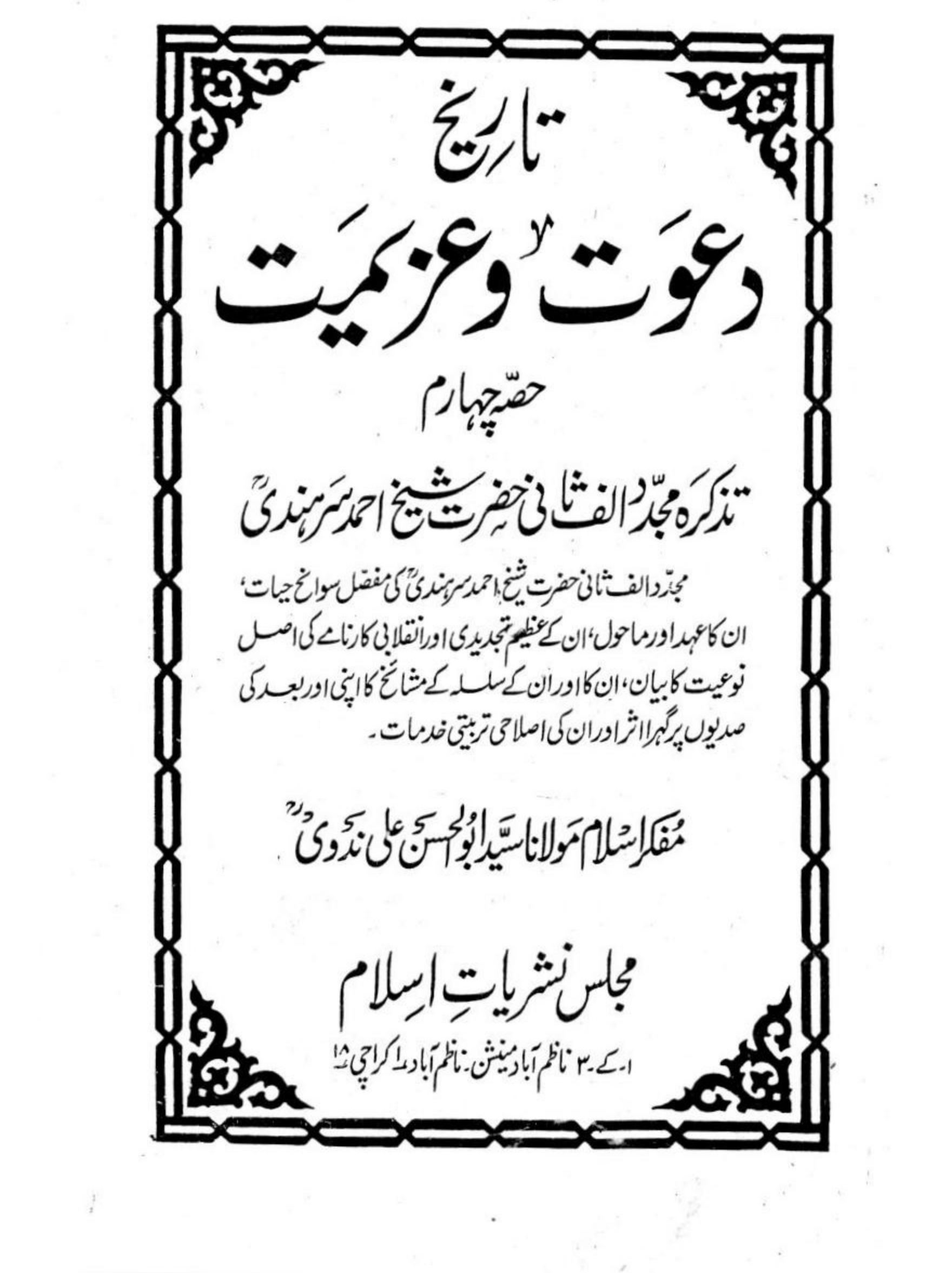 Tareekh E Dawat Wa Azeemat - Vol IV