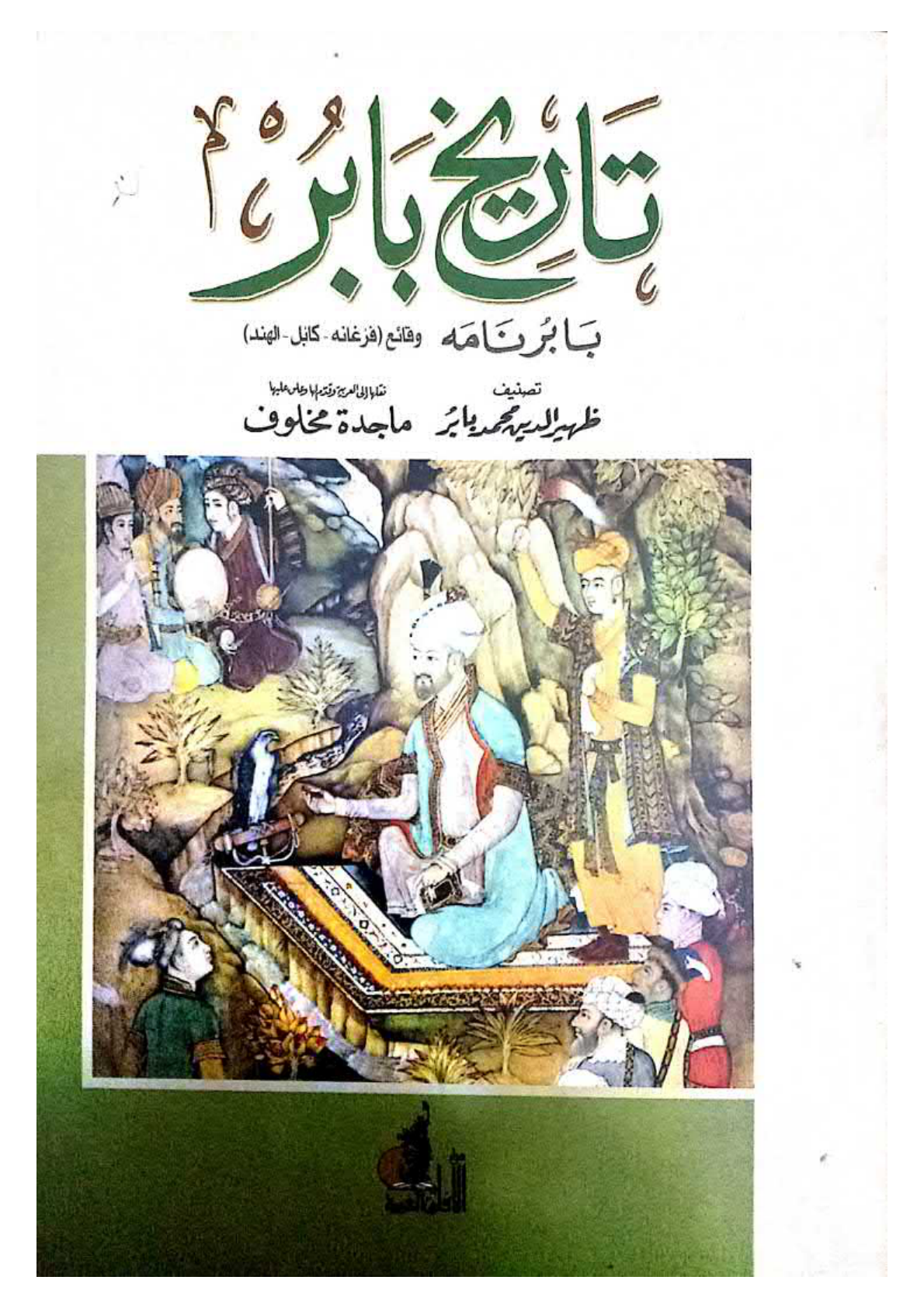 Tarikh Babur Shah: Babur-Nama The facts of Fergana Vol.2 (Arabic) كتاب تاريخ بابرشاه بابرنامه وقائع فرغانه للشاملة