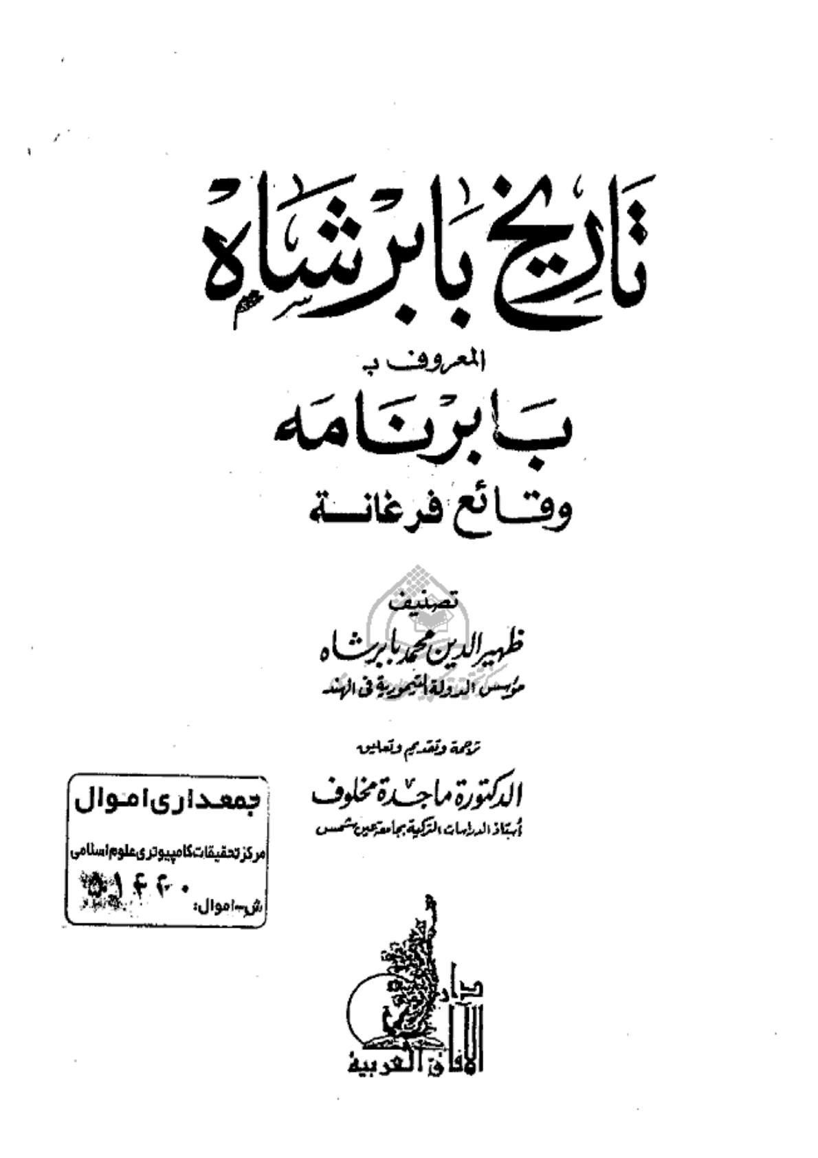 Tarikh Babur Shah: Baburnama The facts of Fergana Vol 1 (Arabic),  كتاب تاريخ بابرشاه بابرنامه وقائع فرغانه للشاملة