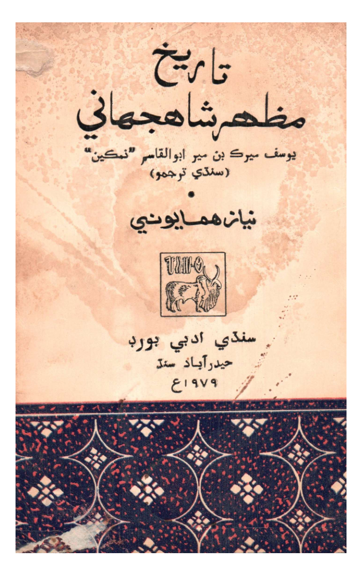 TARIKH MAZHAR-E-SHAH JAHANI تاريخ مظهر شاهجهاني