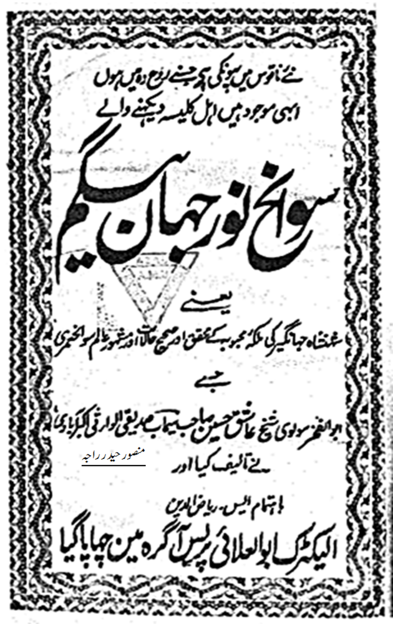Tarikh Noor Jahan شہنشاہ جہانگیر کی ملکہ نورجہاں کی سوانح حیات