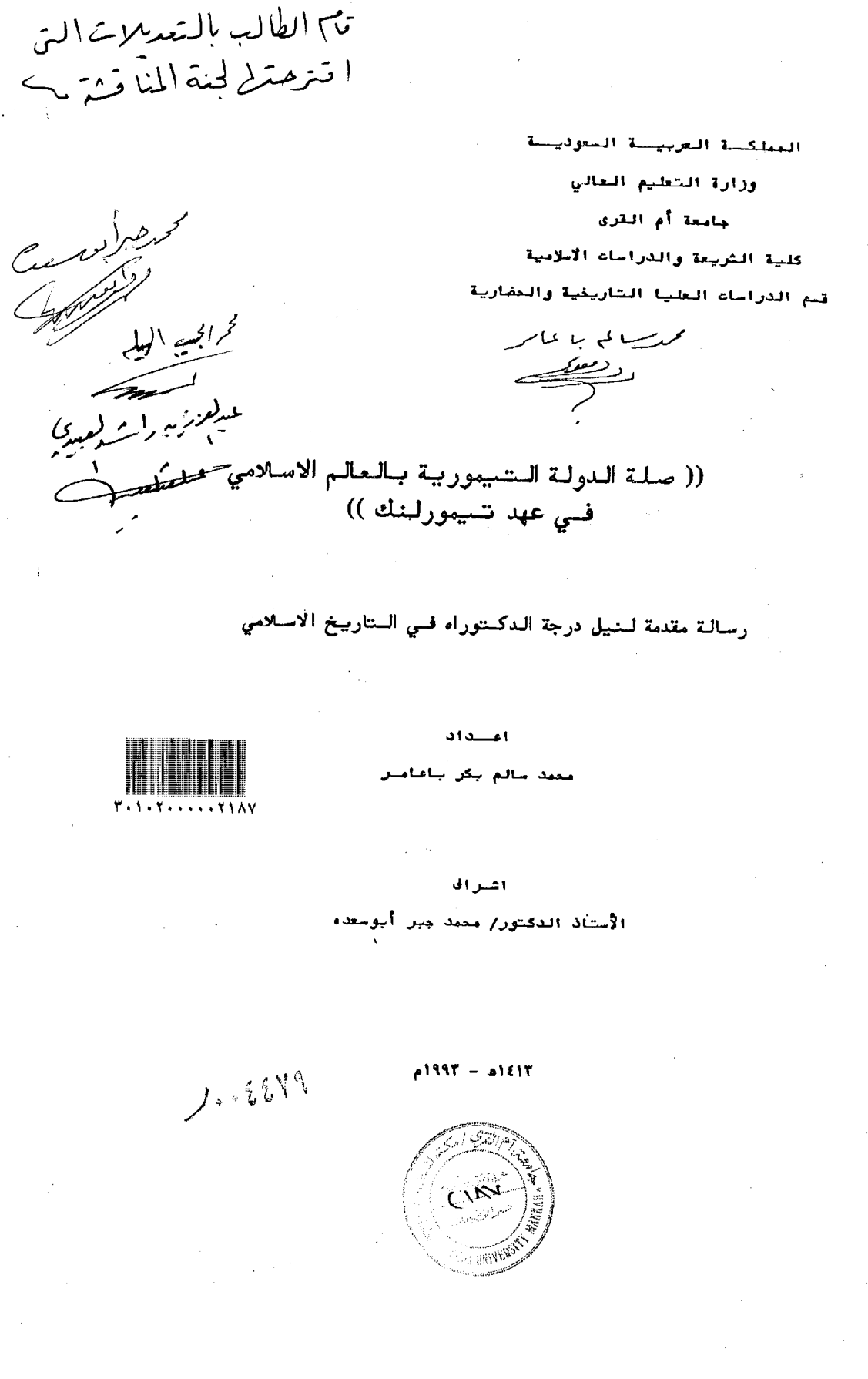 The link of the Timurid state with the Islamic world in the era of Tamerlane (Timur), صلة الدولة التيمورية بالعالم الإسلامي في عهد تيمورلتك