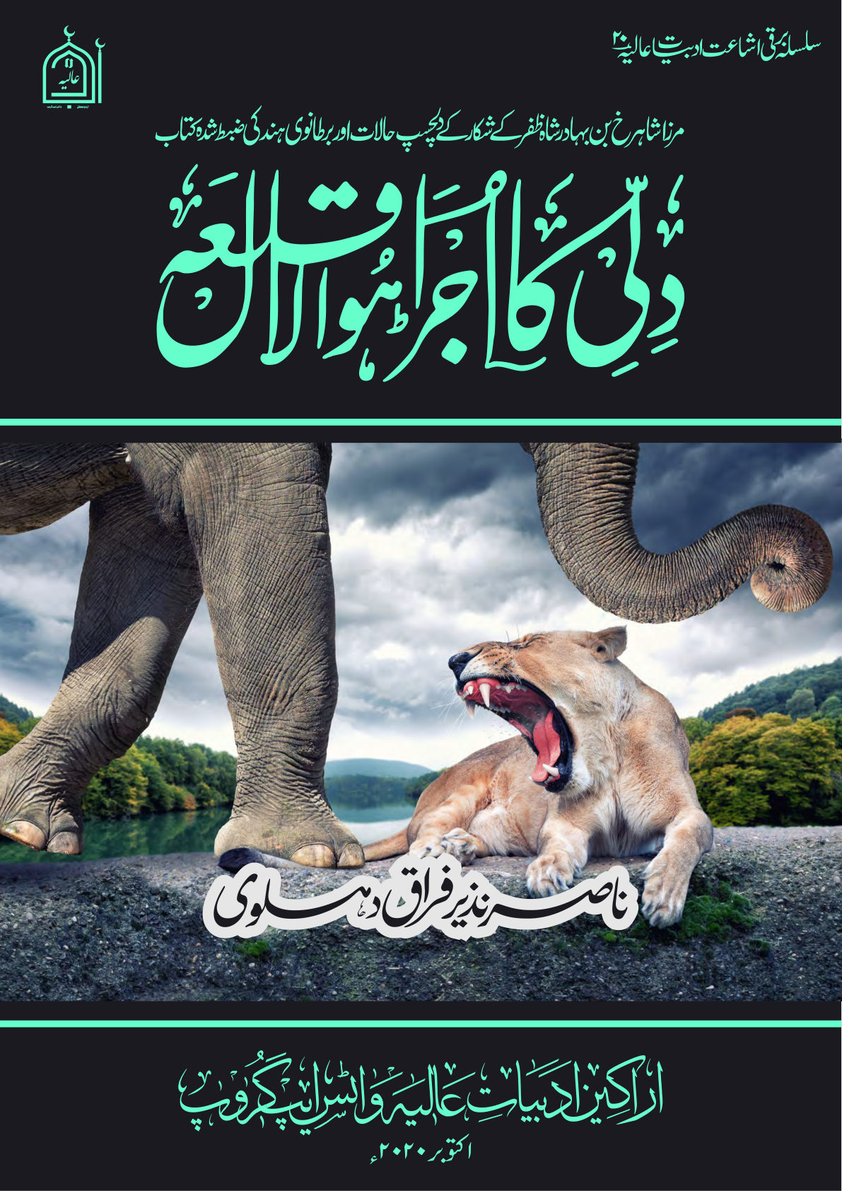 The ruined red fort of Delhi, دلی کا اجڑا ہوا لال قلعہ