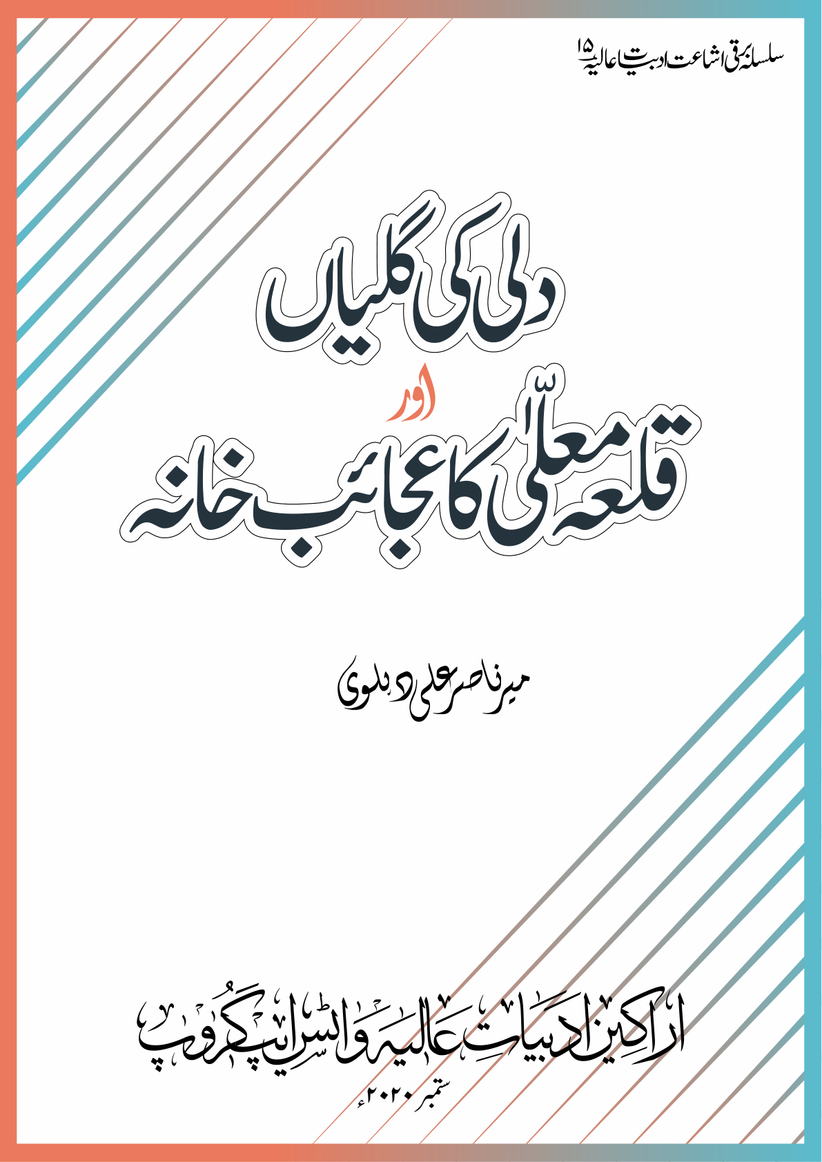 The streets of Delhi. دلی کی گلیاں