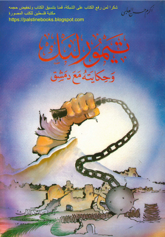 Timur Link and his story with Damascus - Akram Hassan Al-Olabi, تيمور لنك وحكايته مع دمشق - أكرم حسن العلبي