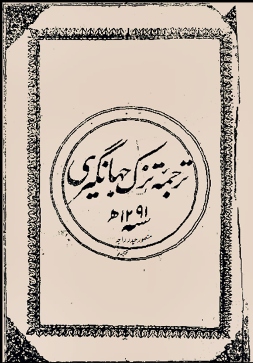 Tuzk E Jahangiri Urdu تُزکِ جھانگیری