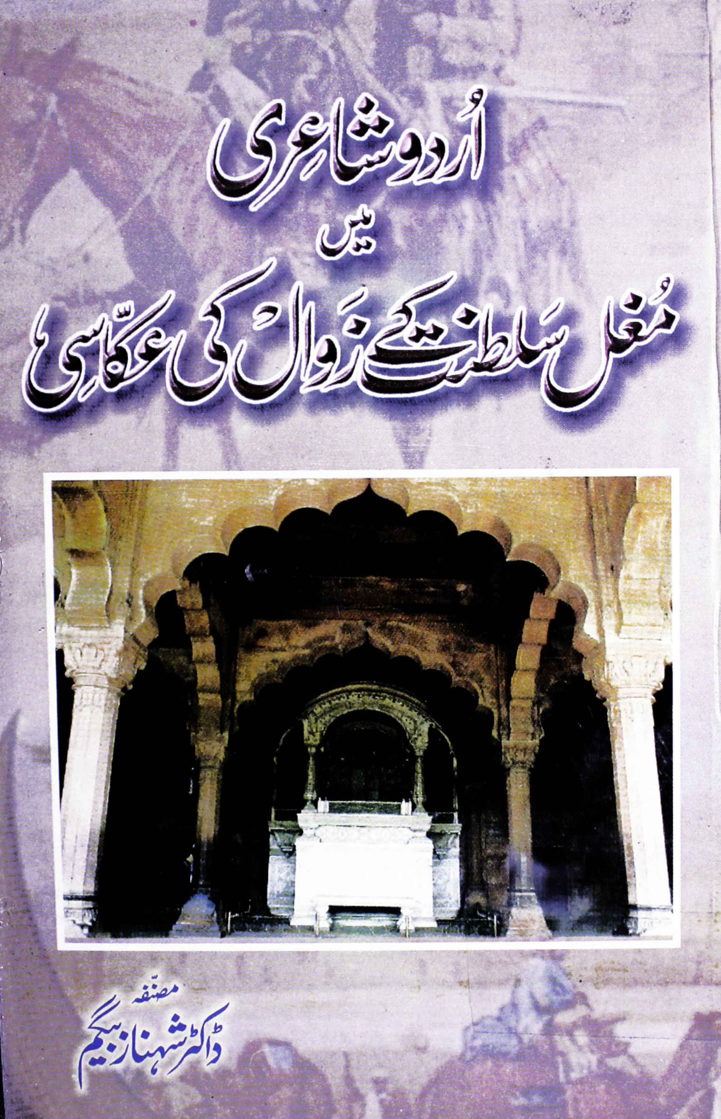 URDU SAHYRI MA MUGHAL SALTNAT KAY ZAWAL KI AKAASI اردو شاعری میں مغل سلطنت کے زوال کی عکاسی