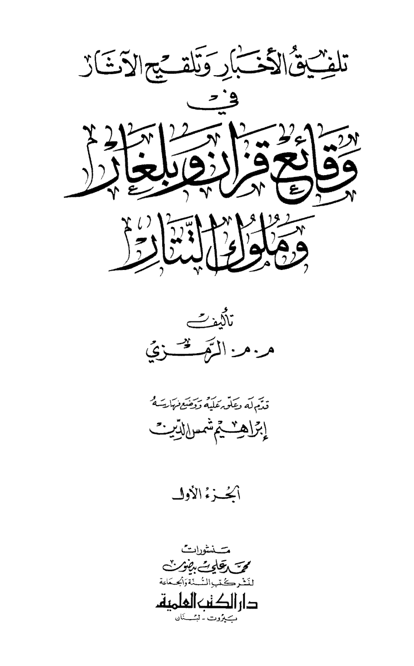 Vol-1 The fabrication of news and the impregnation of antiquities in the Chronicle of Kazan, Bulgar and Tatar kings, تلفيق الاخبار و تلقيح الاثار في وقائع قزان و بلغار و ملوك التتار