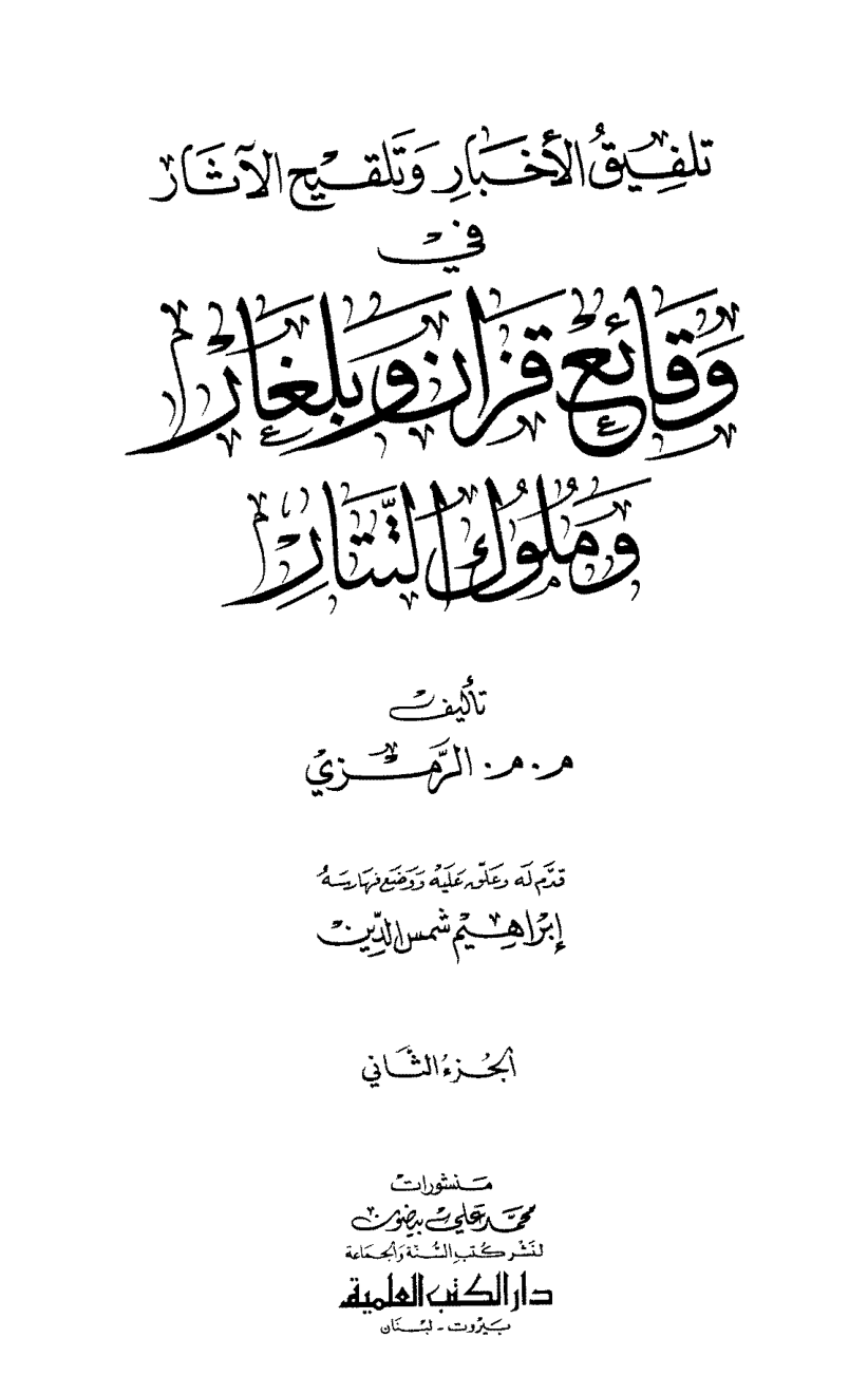 Vol-2 The fabrication of news and the impregnation of antiquities in the Chronicle of Kazan, Bulgar and Tatar kings, تلفيق الاخبار و تلقيح الاثار في وقائع قزان و بلغار و ملوك التتار
