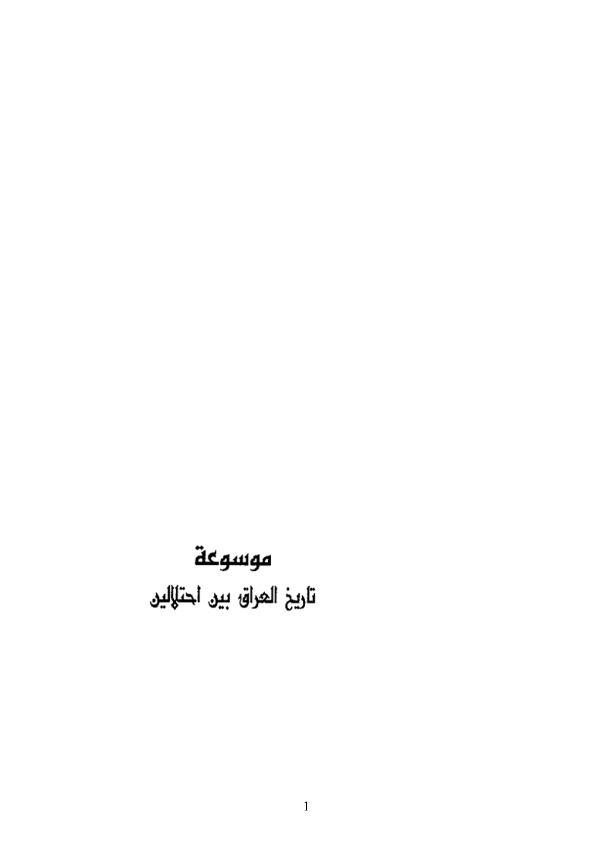 Vol- 4 Encyclopedia of the history of Iraq between two occupations - Part 4, موسوعة تاريخ العراق بين احتلالين - ج ٤