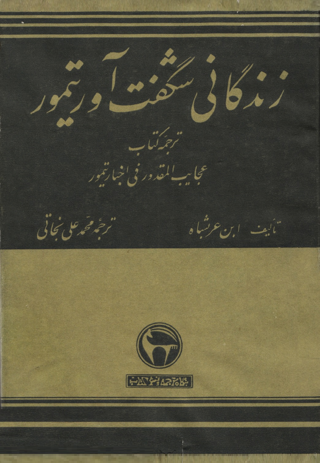 Zindagani e Shigift Aavar e Timur - Ibn Arabshah (Farsi Tarjuma) زند گا نی شگفت  آ ورتیمور